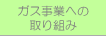 ガスへの取り組み