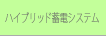 ロハスソーラーステーション（LSS）